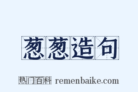 葱葱造句是什么意思的图片